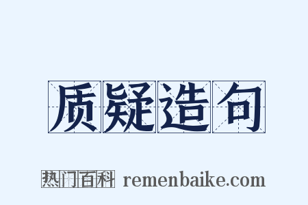 质疑造句是什么意思的图片